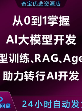 从0到1掌握AI大模型开发，含模型训练、RAG、Agent，助转行AI开发