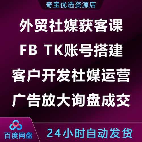 外贸社媒获客课FB/TK账号搭建客户开发社媒运营广告放大询盘成交