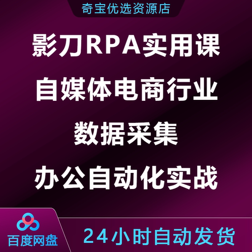 影刀RPA实用课自媒体电商行业数据采集办公自动化实战