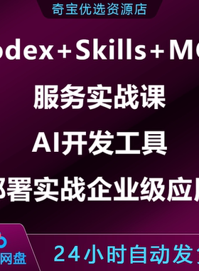 2026Codex+Skills+MCP服务AI开发工具部署实战企业级应用