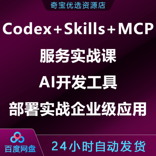 2026Codex+Skills+MCP服务AI开发工具部署实战企业级应用