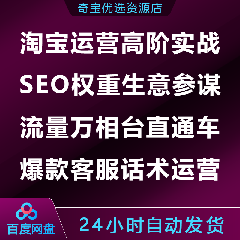 淘宝运营高阶实战SEO权重生意参谋流量万相台直通车爆款客服运营