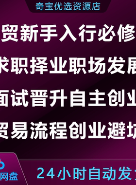外贸新手入行必修课求职择业职场发展面试晋升自主创业贸易流程