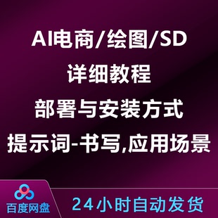 AI电商/绘图/SD/详细教程:部署与安装方式,提示词书写,应用场景
