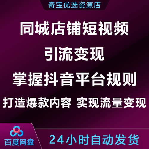 同城店铺短视频引流变现：掌握抖dy音平台规则，打造爆款内容