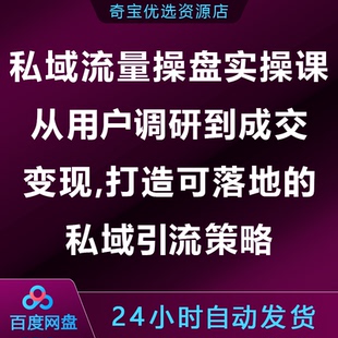 私域流量操盘实操课,从用户调研到成交变现,可落地的私域引流策略