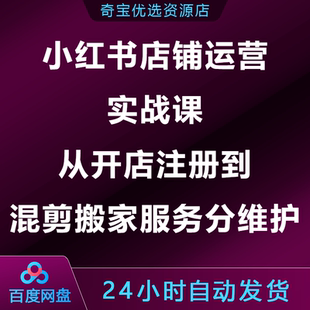 小xhs红书店铺运营实战课从开店注册到混剪搬家服务分维护