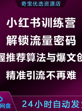 小xhs红书训练营解锁流量密码,掌握推荐与算法爆文创作,精准引流