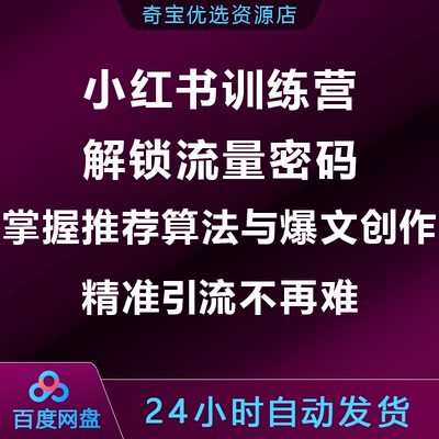 小xhs红书训练营解锁流量密码,掌握推荐与算法爆文创作,精准引流