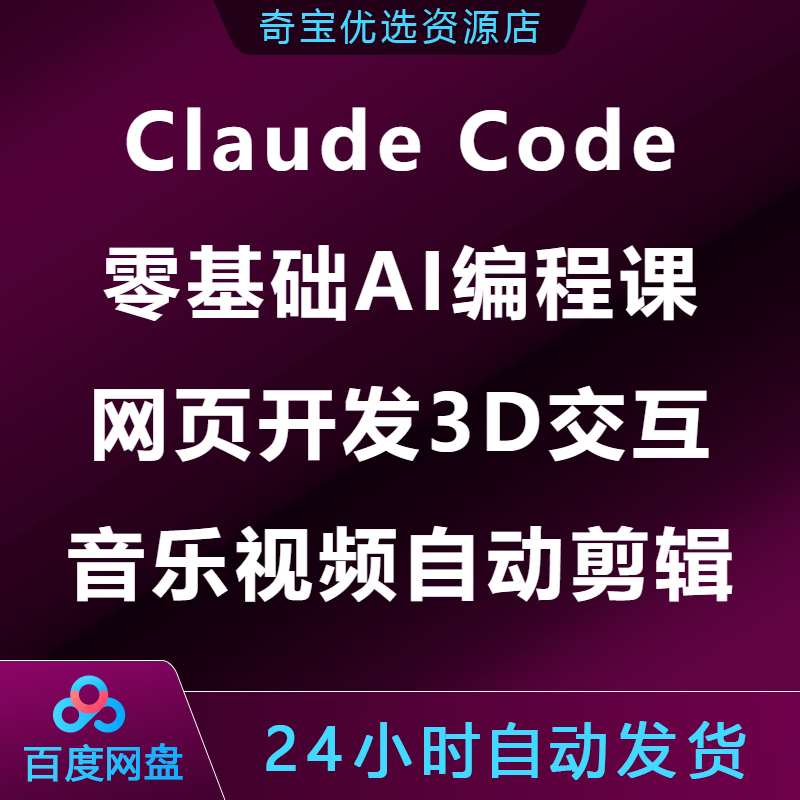 Claude Code零基础新手AI编程课网页开发3D交互音乐视频自动剪辑图片