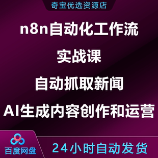 n8n自动化工作流实战课自动抓取新闻AI生成内容创作和运营