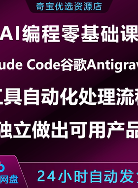 AI编程零基础课Claude Code谷歌Antigravity自动化处理独立做产品