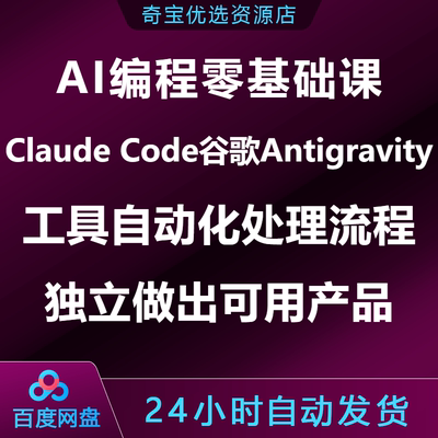 AI编程零基础课Claude Code谷歌Antigravity自动化处理独立做产品
