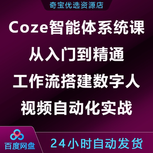 Coze智能体系统课从入门到精通工作流搭建数字人视频自动化实战