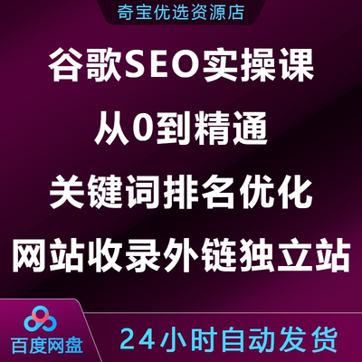 谷歌SEO实操课从0到精通关键词排名优化网站收录外链独立站工具