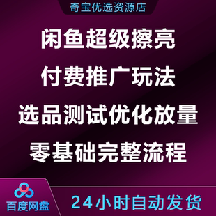 闲鱼超级擦亮付费推广玩法选品测试优化放量零基础完整流程