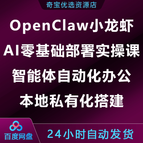 OpenClaw小龙虾AI零基础部署实操智能体自动化办公本地私有化搭建