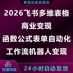飞书多维表格商业变现函数公式表单自动化工作流机器人变现
