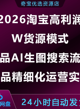 2026淘宝高利润无囤货模式选品AI生图搜索流量单品精细化运营实操
