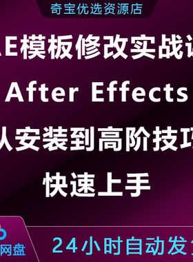 AE模板修改实战课After Effects从安装到高阶技巧快速上手