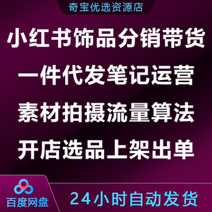 小xhs红书饰品分销带货一件代发笔记运营素材开店选品上架出单