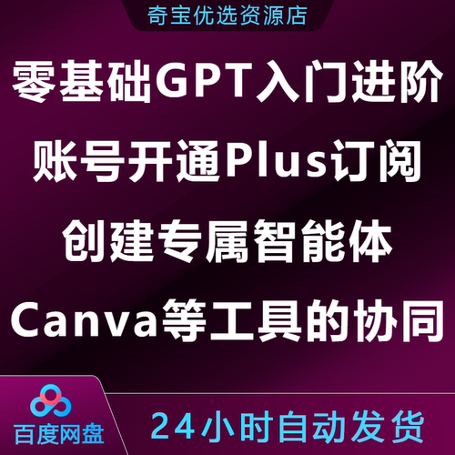 零基础GPT入门进阶课账号开通Plus订阅创建专属智能体Canva协同