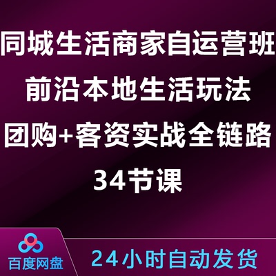 同城生活商家自运营班，前沿本地生活玩法，团购+客资实战全链路