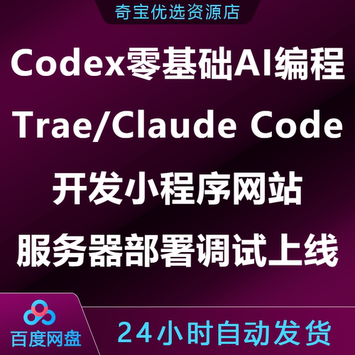 2026Codex零基础AI编程课Trae/Claude开发小程序网站部署调试上线