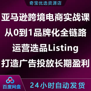 亚马逊跨境电商实战课0到1品牌化全链路运营选品Listing广告投放