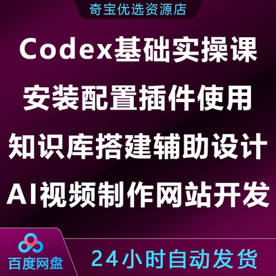 Codex基础实操课安装配置插件知识库搭建设计AI视频制作网站开发