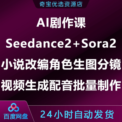 AI剧作课Seedance2+Sora2小说改编角色生图分镜视频配音批量制作