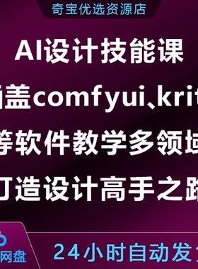 AI设计技能课,涵盖comfyui/krita等软件教学多领域，打造设计高手