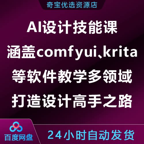 AI设计技能课,涵盖comfyui/krita等软件教学多领域，打造设计高手