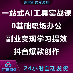 一站式AI工具实战课0基础职场办公副业变现学习提效抖音爆款创作