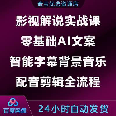 影视解说实战课零基础AI文案智能字幕背景音乐配音剪辑全流程