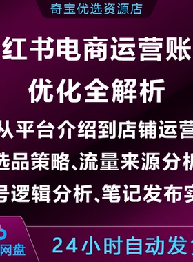 小xhs红书电商运营账号优化全解析,店铺运营/选品/流量/账号/笔记
