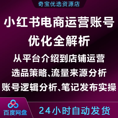 小xhs红书电商运营账号优化全解析,店铺运营/选品/流量/账号/笔记
