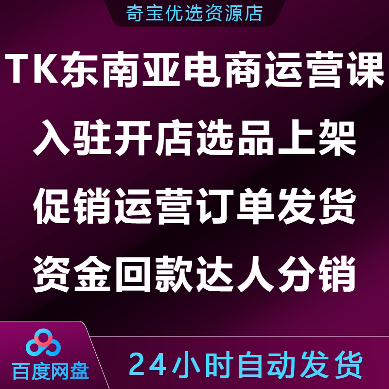 TK东南亚跨境电商运营课入驻开店选品上架运营订单发货回款分销图片
