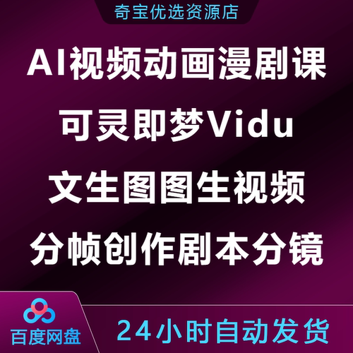 AI视频动画漫剧课可灵即梦Vidu文生图图生视频分帧创作剧本分镜