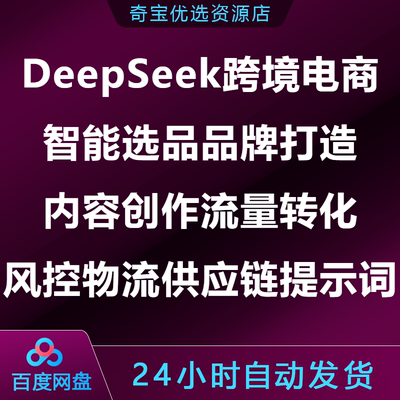 DeepSeek跨境电商智能选品牌打造内容创作流量转化风控物流提示词