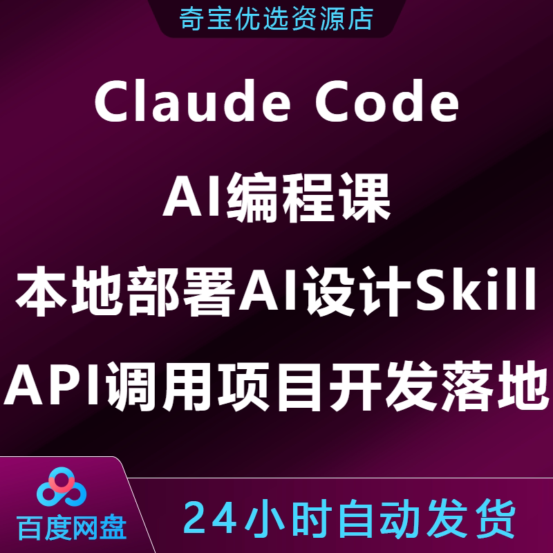 Claude Code AI编程课本地部署AI设计Skill API调用项目开发落地图片