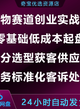 宠物赛道创业实战课零基础低成本起盘获客供应链标准化客诉处理