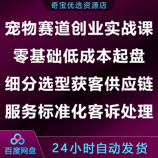 宠物赛道创业实战课零基础低成本起盘获客供应链标准化客诉处理