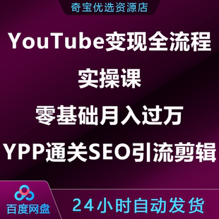 YouTbe变现全流程实操课零基础月入过万YPP通关SEO引流剪辑