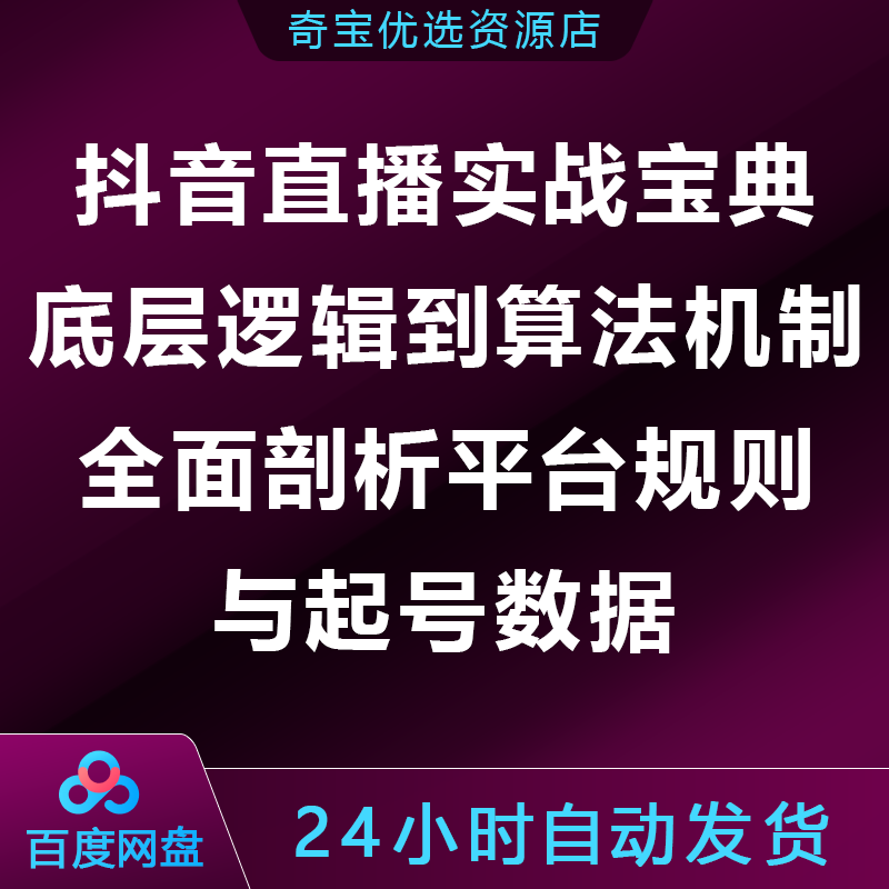 抖音直播实战:从底层逻辑到算法机制,全面剖析平台规则与起号数据