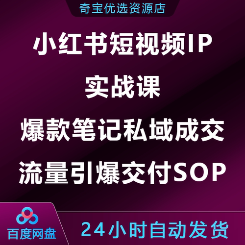 小xhs红书短视频IP实战课爆款笔记私域成交流量引爆交付SOP