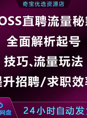 BOSS直聘流量秘籍，全面解析起号技巧流量玩法,提升招聘/求职效率