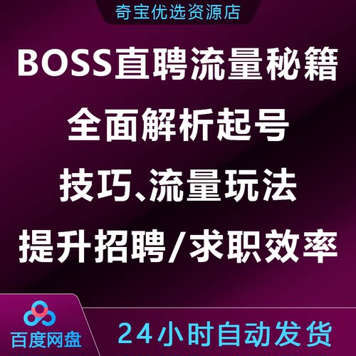 BOSS直聘流量秘籍，全面解析起号技巧流量玩法,提升招聘/求职效率