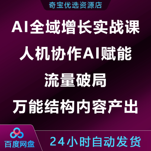 AI全域增长实战课人机协作AI赋能流量破局万能结构内容产出