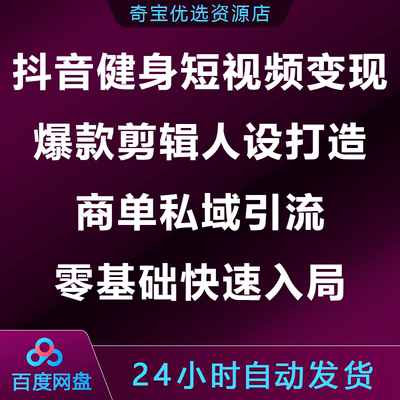 抖DY音健身短视频变现爆款剪辑人设打造商单私域引流零基础入局